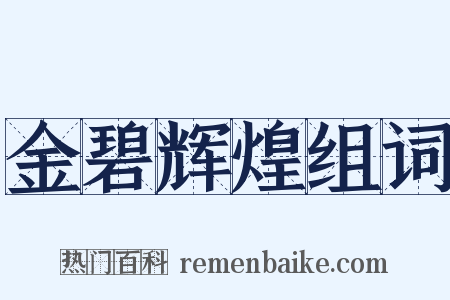 金碧辉煌组词是什么意思的图片